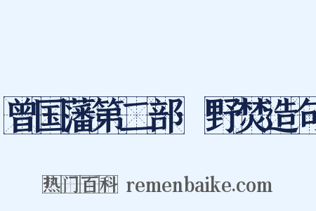 曾国藩第二部·野焚造句是什么意思的图片
